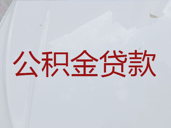 常德住房公积金信用贷款